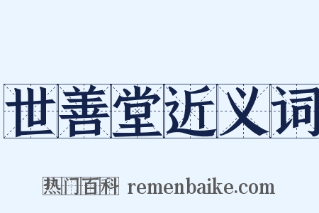 世善堂近义词是什么意思的图片